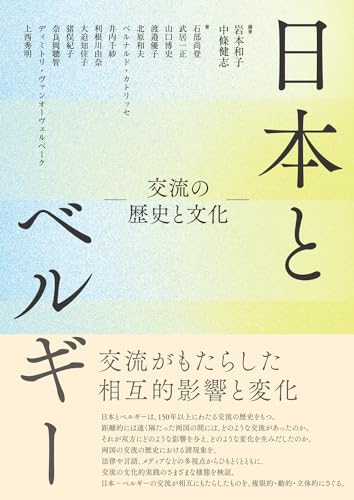★「ベルギーの言語政策 方言と公用語」石部尚登 著　大阪大学出版会 Amazon.co.jp: 石部, 尚登: 本、バイオグラフィー、最新アップデート