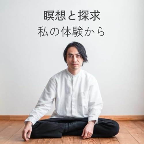 瞑想と探求｜私の体験から