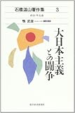 大日本主義との闘争 (石橋湛山著作集―政治・外交論)
