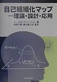 自己組織化マップ 理論・設計・応用
