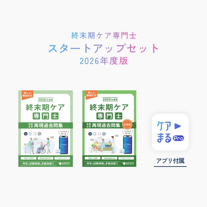 Amazon.co.jp: 終末期ケア専門士受験必修予想問題集2冊セット2025年度