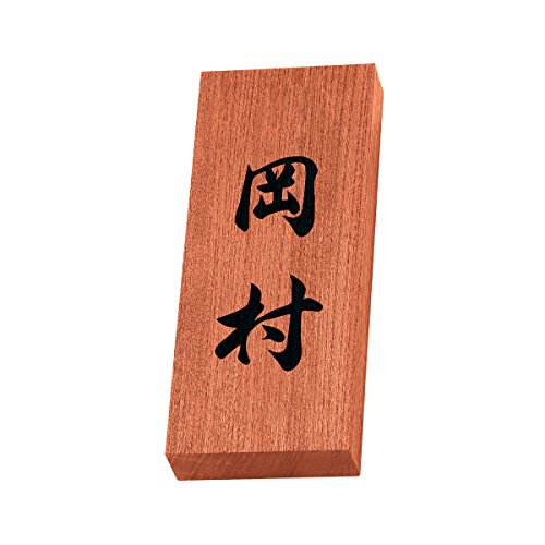 丸三タカギ 彫り込み済表札 【 岡村 】 完成品 天然銘木 KH-8-4-岡村