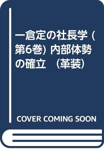Amazon.co.jp: 一倉定の社長学 (第6巻) 内部体勢の確立 （革装） : 一