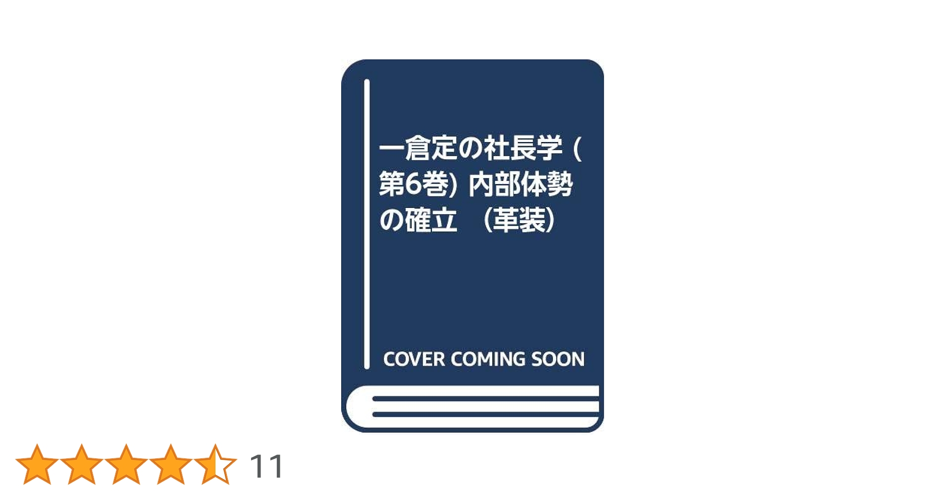 Amazon.co.jp: 一倉定の社長学 (第6巻) 内部体勢の確立 （革装