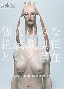 本の彫刻家・舟越桂の創作メモ 個人はみな絶滅危惧種という存在の表紙