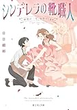 シンデレラの靴職人　～理想の一足、お作りします～ (富士見L文庫)