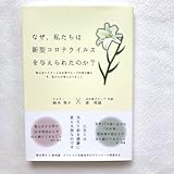 なぜ、私たちは新型コロナウイルスを与えられたのか？