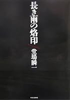 長き雨の烙印 4120038920 Book Cover