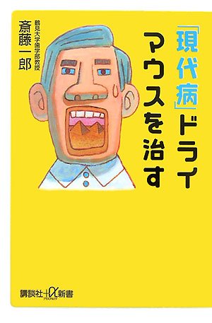 「現代病」ドライマウスを治す (講談社+α新書)