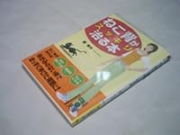 ねこ背がスッキリ治る本 480613497X Book Cover