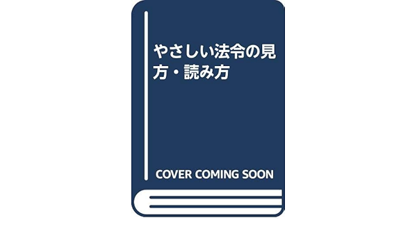【中古】 やさしい法令の見方・読み方 改訂版/公職研/小島和夫 やさしい法令の見方・読み方 改訂版/公職研/小島和夫