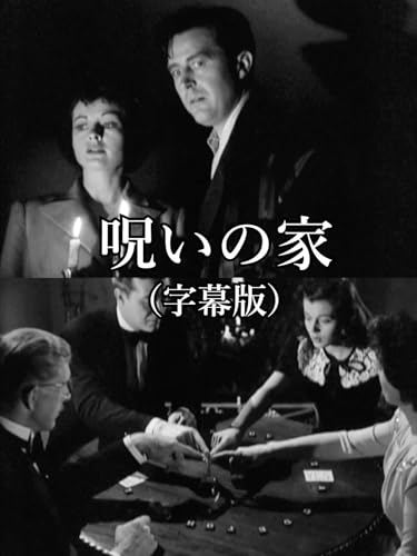 呪いの家（字幕版）