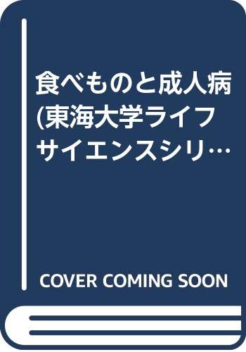 食べものと成人病 (東海大学ライフサイエンスシリーズ)