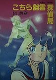 こちら幽霊探偵局 (コバルト文庫)