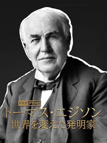 バイオグラフィー：トーマス・エジソン ～世界を変えた発明家