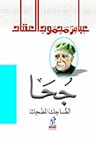 جحا (Arabic Edition)