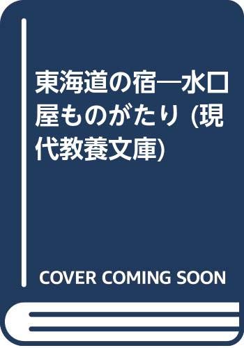 無料電子書籍 アプリ 東海道の宿―水口屋ものがたり (現代教養文庫) バイ