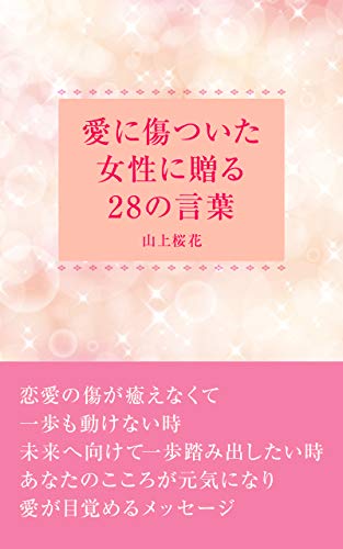 28 Words To Give To A Woman Who Is Hurt For Love Japanese Edition Kindle Edition By Sakura Yamagami Health Fitness Dieting Kindle Ebooks Amazon Com