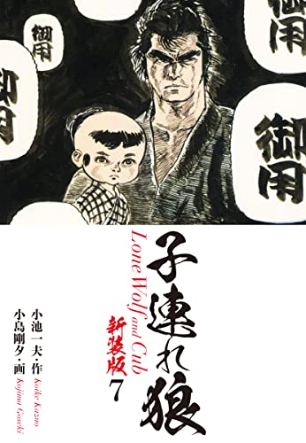 子連れ狼(新装版) 7