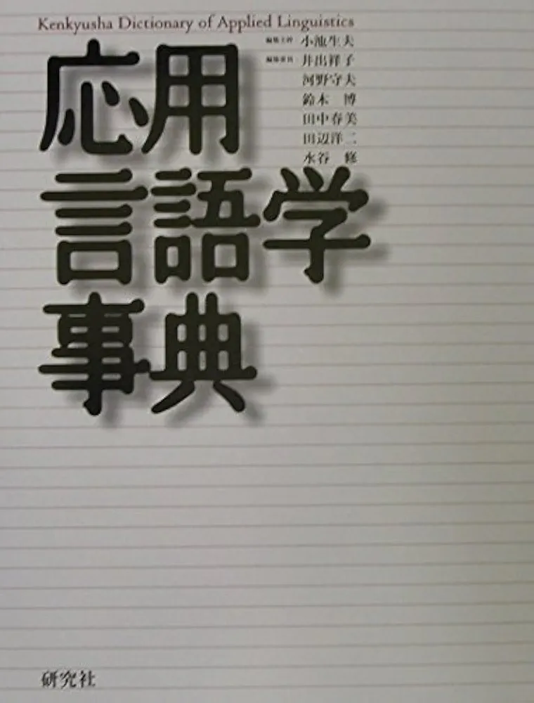 応用言語学事典 応用言語学事典 | 小池 生夫 |本 | 通販 | Amazon