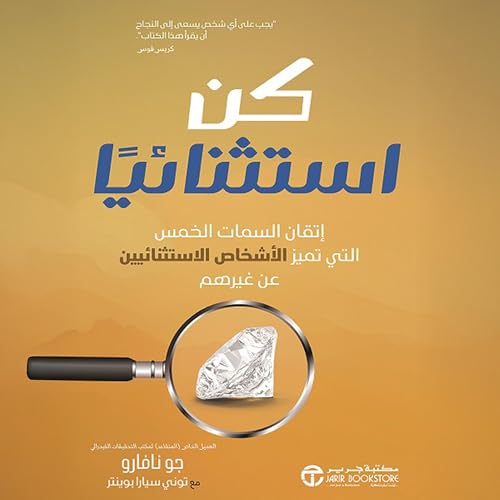 كن استثنائيا [Be Exceptional] cover art