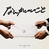 なんかいいこと 歌詞
