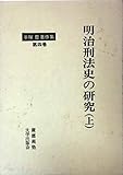 手塚豊著作集4 明治刑法史の研究 上