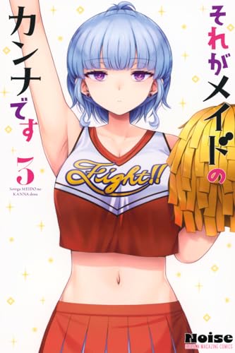 それがメイドのカンナです(3) (少年マガジンKC)