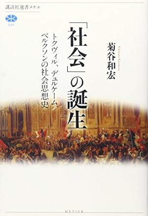 社会」の誕生 トクヴィル、デュルケーム、ベルクソンの社会思想史