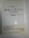 語り伝えよ、子どもたちに ホロコーストを知る