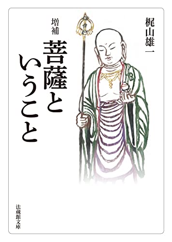 梶山雄一著作集 第4巻 中観と空 1 梶山雄一著作集 第4巻 (中観と空1)(梶山雄一 著 ; 御牧克己 編