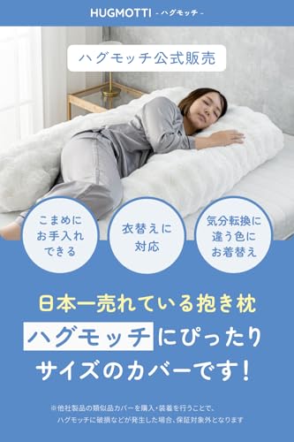 ハグモッチ® 交換カバー 【さらに改善】 抱き枕 カバー 洗濯機で洗える ハグモッチ純正品 オリジナルサイズ【正規品】ぐるりファスナーで着脱が簡単 ふわとろホワイト [2]