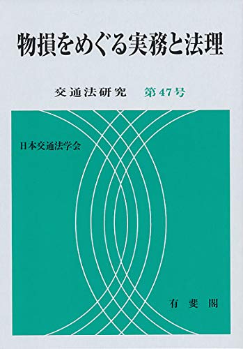 物損をめぐる実務と法理--交通法研究 第47号