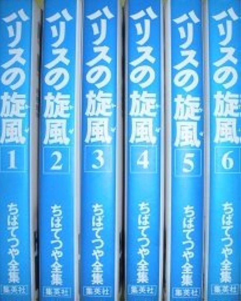 ハリスの旋風全巻セット/ ちばてつや ハリスの旋風(かぜ) コミックセット (ちばてつや全集) [マーケット