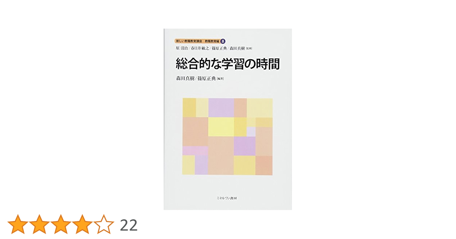 総合的な学習の時間 (新しい教職教育講座 教職教育編) | 原 清治
