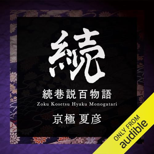続巷説百物語 cover art