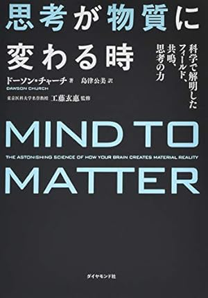 思考が物質に変わる時 科学で解明したフィールド、共鳴、思考の力
