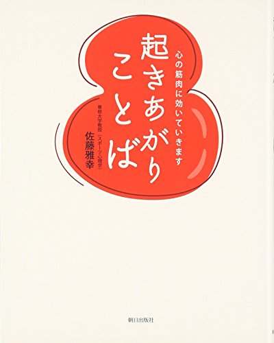 起きあがりことば 心の筋肉に効いていきます