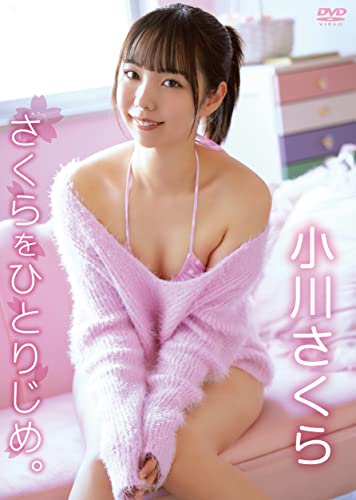 小川さくら　／　さくらをひとりじめ。