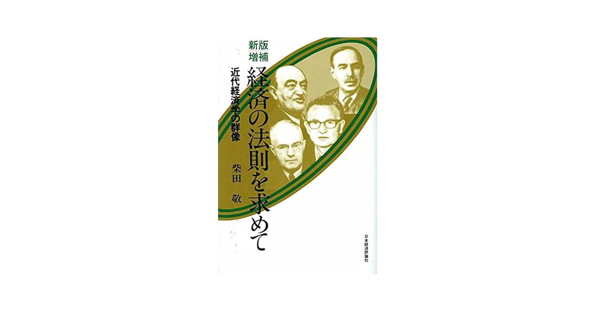 柴田敬　経済原論　弘文堂 Amazon.co.jp: 新版増補・経済の法則を求めて : 柴田敬: 本