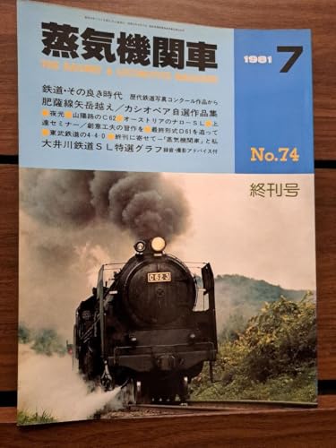 ���C�@�֎� 1981�N 7���� No.74 C62 D61 �����c�� �ŏI