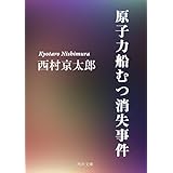 原子力船むつ消失事件 (角川文庫)
