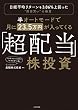 セール中のKindle本15：半オートモードで月に23.5万円が入ってくる「超配当」株投資　日経平均リターンを3.86％上回った“割安買い”の極意
