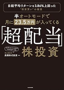 半オートモードで月に23.5万円が入ってくる「超配当」株投資　日経平均リターンを3.86％上回った“割安買い”の極意