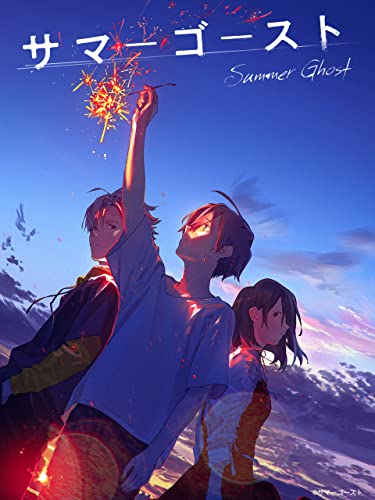 サマーゴースト