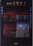 絵草紙 吉原炎上 祖母 紫遊女ものがたり