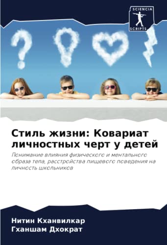 Стиль жизни: Ковариат личностных черт у детей: Понимание влияния физического и ментального образа тела, расстройства пищевого поведения на личность школьников (Russian Edition)