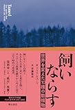 飼いならす——世界を変えた10種の動植物