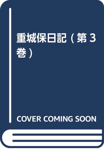 重城保日記 (第3巻)