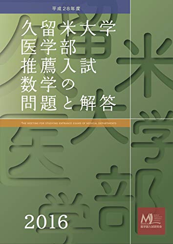 Kurume University School of Medicine Recommended Mathematics Questions and Answers Kurume University School of Medicine Entrance Exam Questions (Japanese Edition)